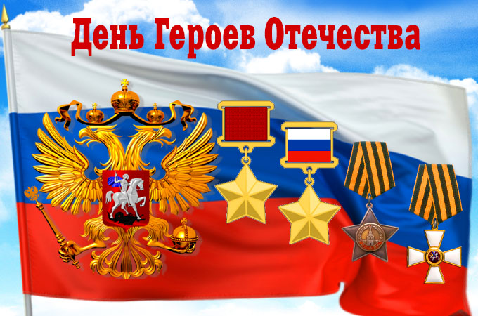 9 декабря— День Героев Отечества.