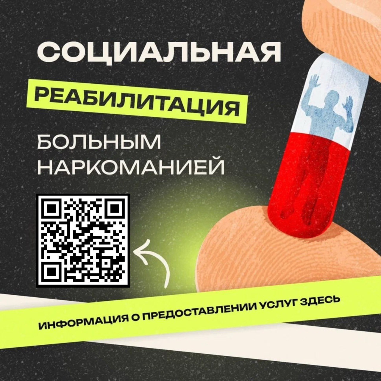 Социальная реабилитация.