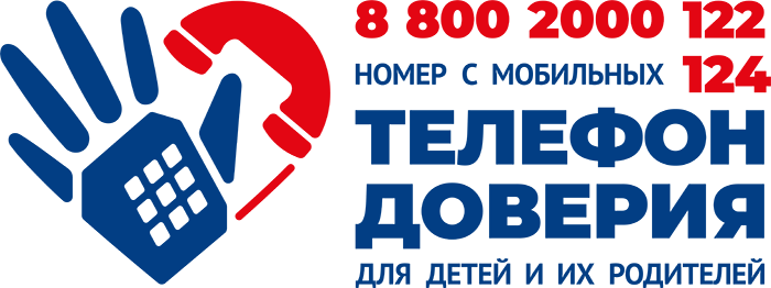 С 14 по 21 января проходит неделя информирования о детском телефоне доверия под номером 124☎..